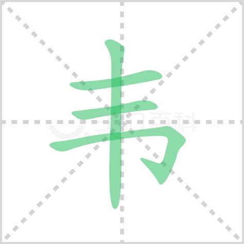 韦姓,书法字体,字体设计,设计模板,汇图网www.huitu.com