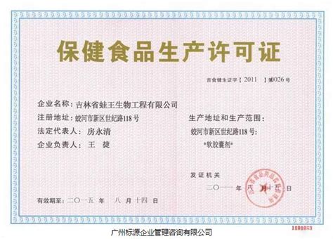 保健食品生产许可证代办-认证辅导项目展示-广州标源企业管理咨询有限公司