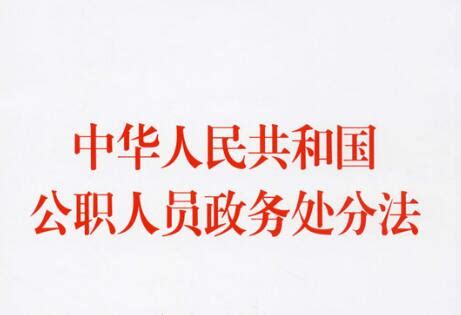 中华人民共和国公职人员政务处分法全文 - 法律条文 - 律科网