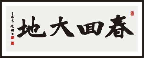 春回大地 书法 毛笔书法设计图__传统文化_文化艺术_设计图库_昵图网nipic.com