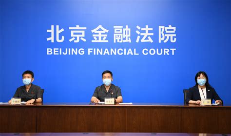 北京金融法院发布服务“两区”建设《若干举措》 为金融领域改革创新提供司法保障