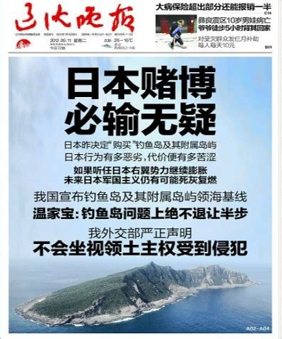 近期中国媒体头版关注日本“购岛”闹剧：钓鱼岛是我们的！-嵊州新闻网