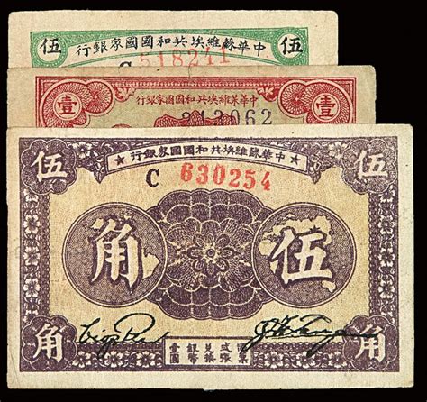 1932-1933年中华苏维埃共和国国家银行银币券五分、壹角、伍角各一枚拍卖成交价格及图片- 芝麻开门收藏网