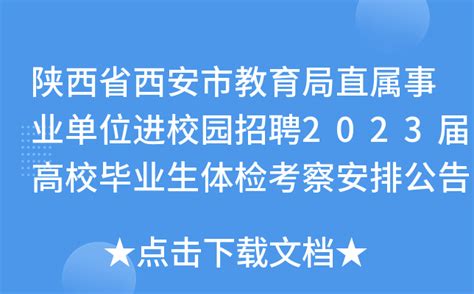 2023年陕西西安事业单位招聘面试时间公告（西安市交通运输局）_多才网