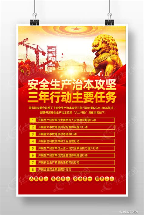 安全生产治本攻坚三年行动主要任务宣传海报图片下载_红动中国