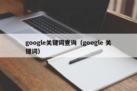 如何使用Google adwords来寻找精准的关键词？-汇侨（温州）跨境电子商务服务有限公司