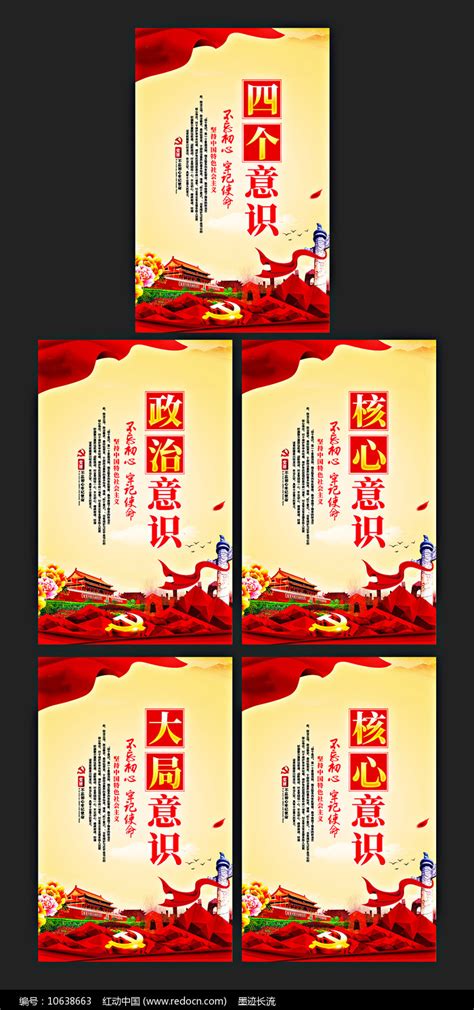 四个意识展板图片_海报_编号10638663_红动中国
