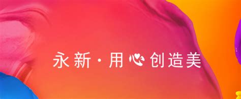 YONGXIN永新广告宣传语是什么_YONGXIN永新品牌口号 - 艺点创意商城