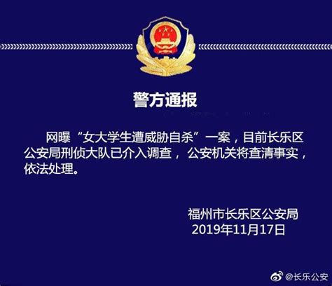 福建警方通报“女大学生遭威胁自杀”案：犯罪嫌疑人已被刑事拘留