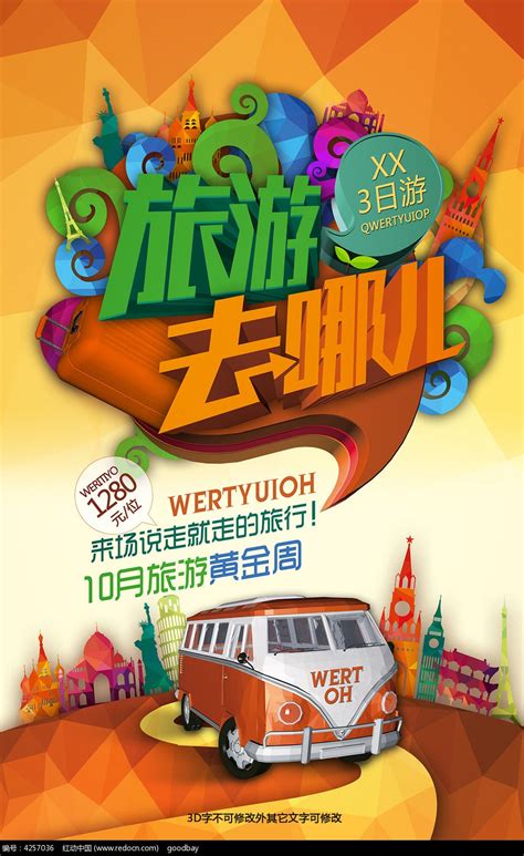 旅游去哪儿宣传海报设计图片下载_红动中国