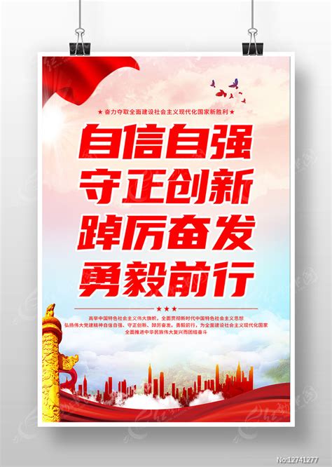自信自强党建标语宣传海报图片_海报_编号12741277_红动中国