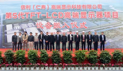 信利（仁寿）第5代TFT-LCD项目首批设备搬入__财经头条