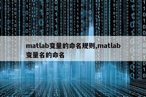 matlab变量的命名规则,matlab变量名的命名|仙踪小栈