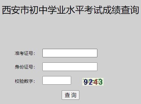 西安市教育局门户网站（网站地址：http://edu.xa.gov.cn）中考成绩查询 - 学参网