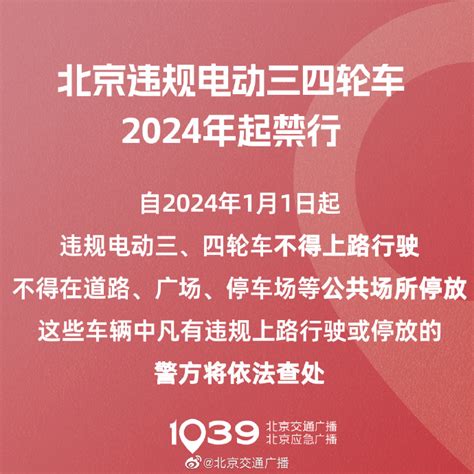北京违规电动三四轮车2024年起禁行