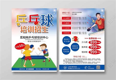 简约炫彩乒乓球培训招生宣传dm单页图片下载 - 觅知网