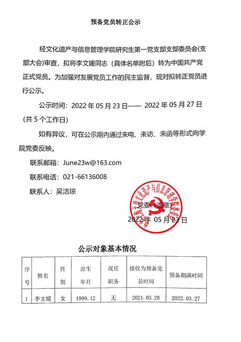 预备党员转正公示-上海大学图书情报档案系