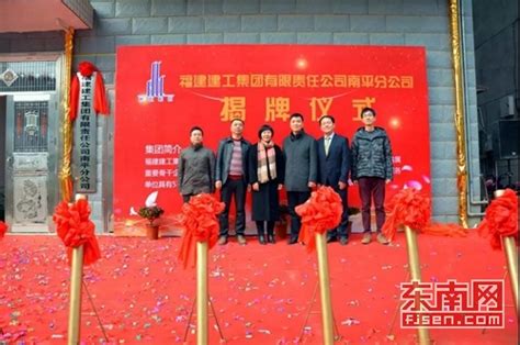 福建建工集团南平分公司举行成立揭牌仪式 - 南平新闻 - 东南网