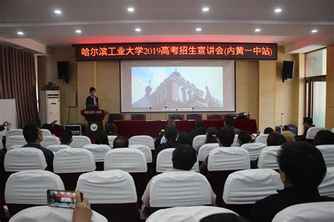 哈尔滨工业大学招生负责人莅校做招生宣讲-内黄县第一中学
