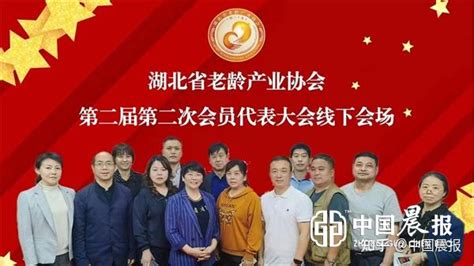 湖北省老龄产业协会召开第二届第二次会员代表大会 - 知乎