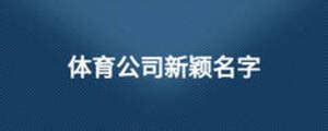 「双减」背后，体育用品业迎来发展新契机_中国体育用品业联合会