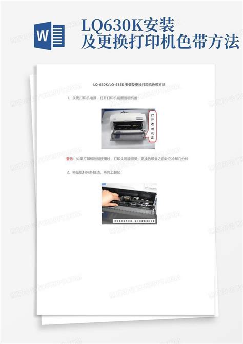 lq-630k安装及更换打印机色带方法Word模板下载_编号ljjknymy_熊猫办公