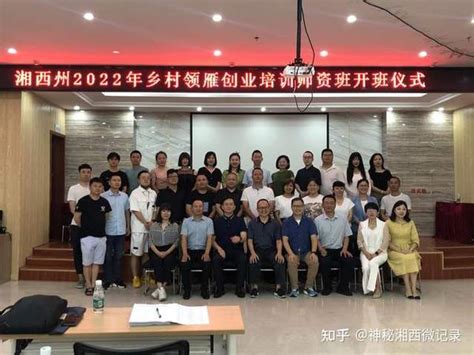湘西州首期乡村领雁创业培训师资培训班顺利开班 - 知乎