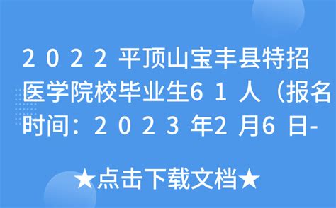 2022河南平顶山宝丰县特招医学院校毕业生61人（报名时间：2023年2月6日-2月8日）