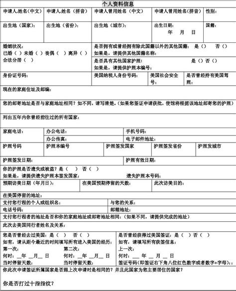 美国签证申请表中文版2010_word文档在线阅读与下载_无忧文档