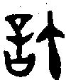 许字体设计,书法字体,字体设计,设计模板,汇图网www.huitu.com