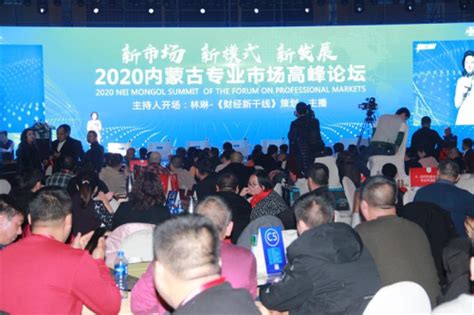 2020内蒙古专业市场高峰论坛在呼和浩特举行-贵州网