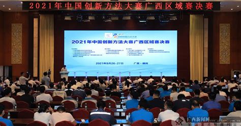 2021年中国创新方法大赛广西区域赛决赛开幕-广西新闻网