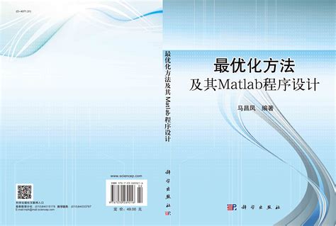 最优化方法及Matlab程序设计_0701 数学_理学_本科教材_科学商城——科学出版社官网