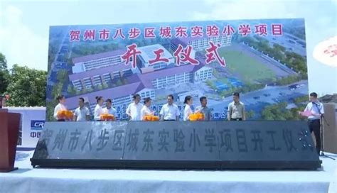 贺州城东新区首个公立小学开工建设，计划明年9月招生！