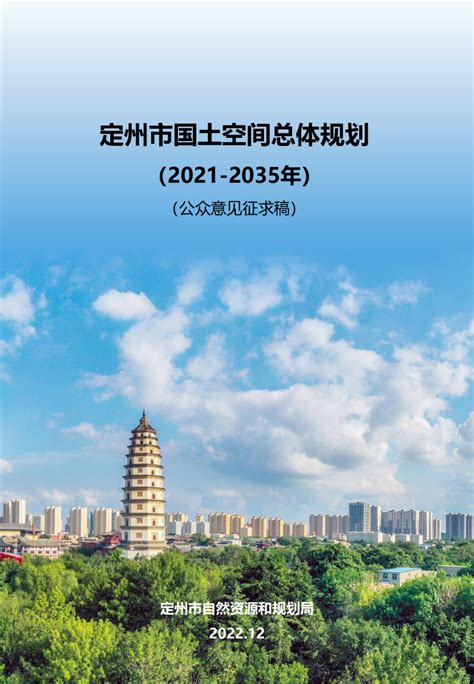 河北省定州市国土空间总体规划（2021-2035年）.pdf - 国土人