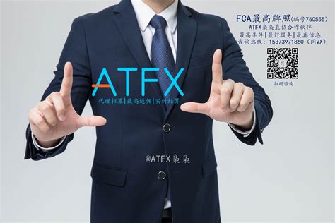 【总部直招】ATFX代理申请流程！ATFX代理加盟方法！