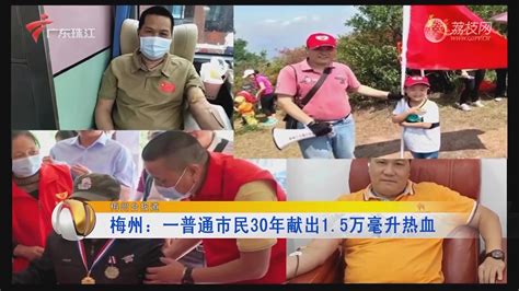梅州：一普通市民30年献出1.5万毫升热血-珠江新闻-荔枝网
