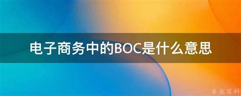 电子商务中的BOC是什么意思 - 业百科