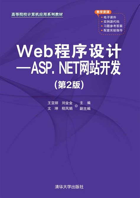 图书详情 | Web程序设计——ASP.NET网站开发（第2版）
