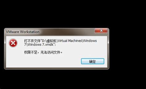 vm虚拟机无法打开提示权限不足怎么办_大番薯