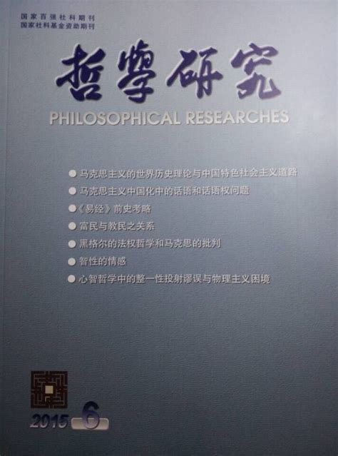 我校教师王志强在国家级权威期刊《哲学研究》发表文章-三亚学院