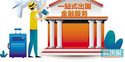 银行加速布局跨境金融 “一站式出国金融服务”渐成拳头产品_手机新浪网