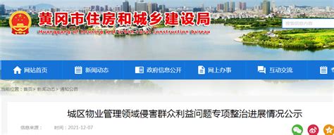 黄冈市城区物业管理领域侵害群众利益问题专项整治进展情况公示-中国质量新闻网