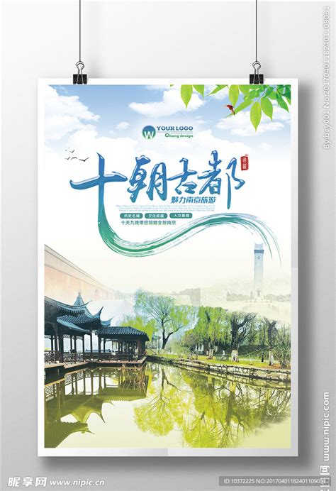 南京旅游 南京印象设计图__展板模板_广告设计_设计图库_昵图网nipic.com