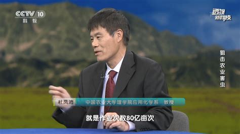 理学院杜凤沛教授做客中央电视台科教频道《透视新科技》栏目向公众科普纳米农药