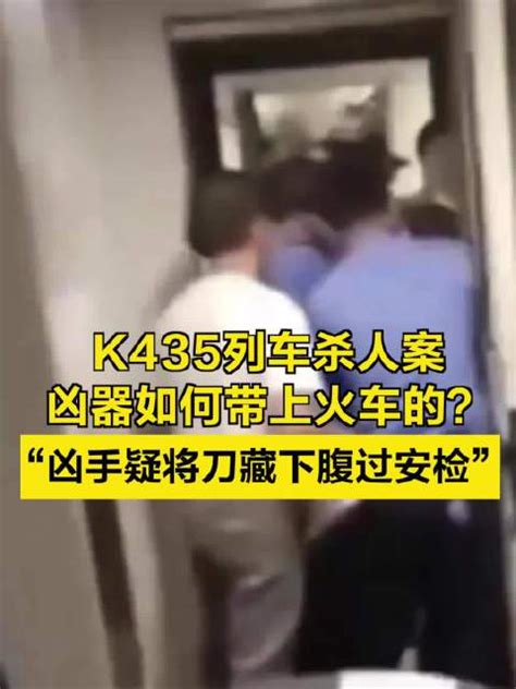 K435列车杀人案凶器是如何带上火车的？“凶手疑将刀藏下腹过安检”|列车|火车|凶手_新浪新闻