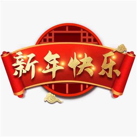 新年快乐标题栏_素材中国sccnn.com