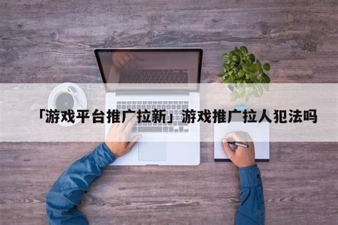 刑事合规｜网络推广公司与帮助信息网络犯罪活动罪风险 - 知乎