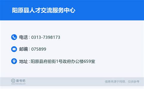 ☎️阳原县人才交流服务中心：0313-7398173 | 查号吧 📞
