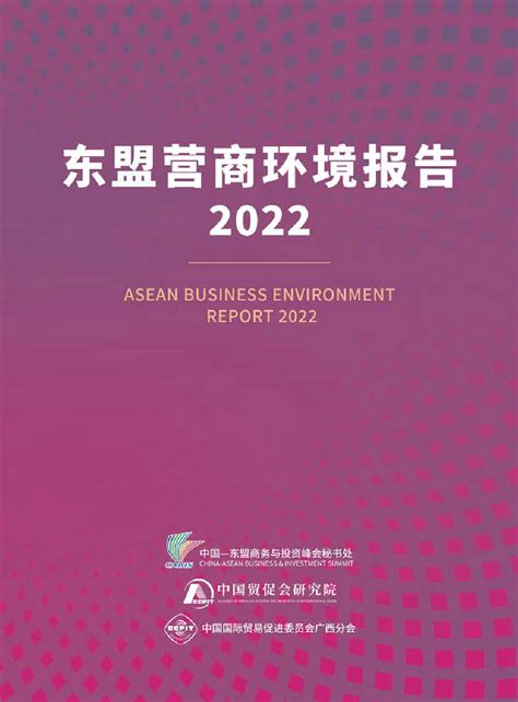 东盟营商环境报告2022